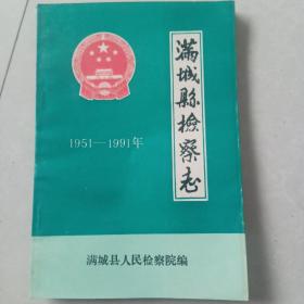 满城县检察志，（1951-1991）