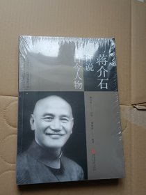 蒋介石评说古今人物
