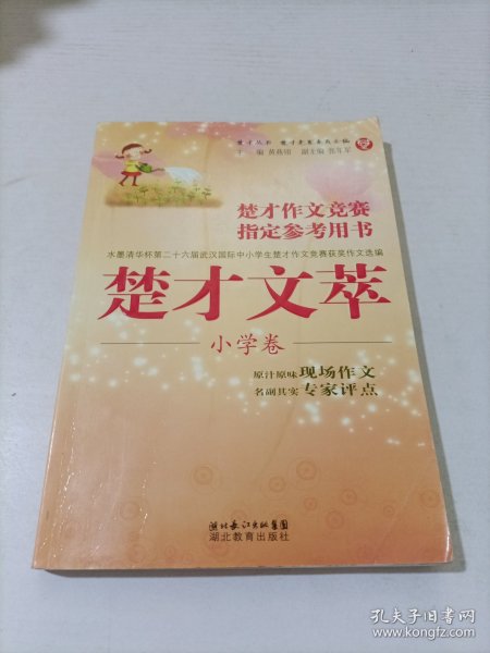 楚才丛书·楚才作文竞赛指定参考用书：楚才文萃（小学卷）