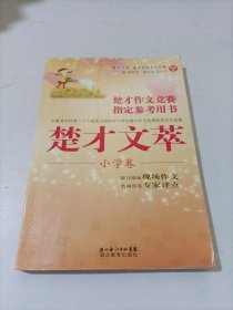 楚才丛书·楚才作文竞赛指定参考用书：楚才文萃（小学卷）