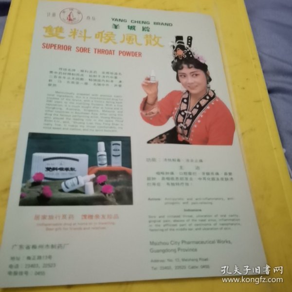 山花牌 夏天无糖衣片 余江制药厂 江西资料 羊城牌 广东省梅州市制药厂 广东资料 广告页 广告纸