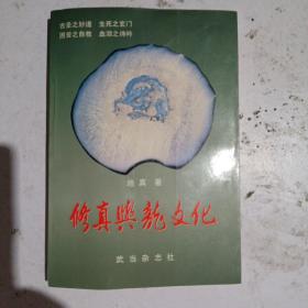 修真与龙文化