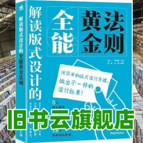 解读版式设计的全能黄金法则 富正一 张濛濛 中国青年出版社 9787515357737