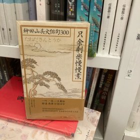 只余剩米慢慢煮：种田山头火俳句300