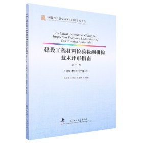 建设工程材料检验检测机构技术评审指南(第2卷金属材料和化学建材)