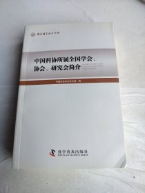 中国科协所属全国学会、协会、研究会简介