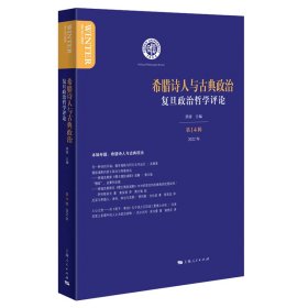 希腊诗人与古典政治洪 涛 主编普通图书/政治