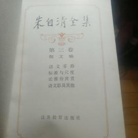 朱自清全集 第三卷
