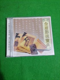 金庸影视宝典2VCD