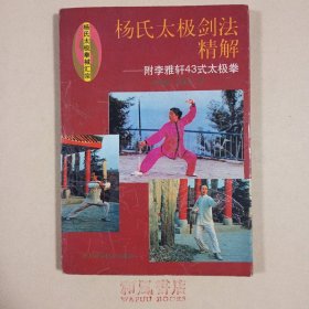 《杨氏太极剑法精解》