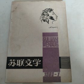 苏联文学1980年第1期一创刊号