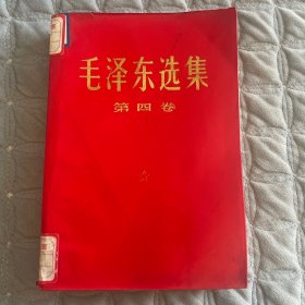 毛泽东选集第四卷（1968）