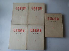 毛泽东选集 （32开白皮繁体竖版）第1、2、3、4、5五全卷