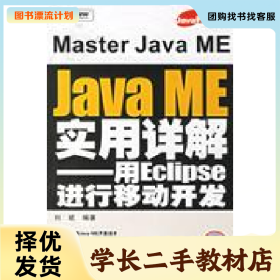 /学长二手/Java ME实用详解-用Eclipse进行移动开发()978712103