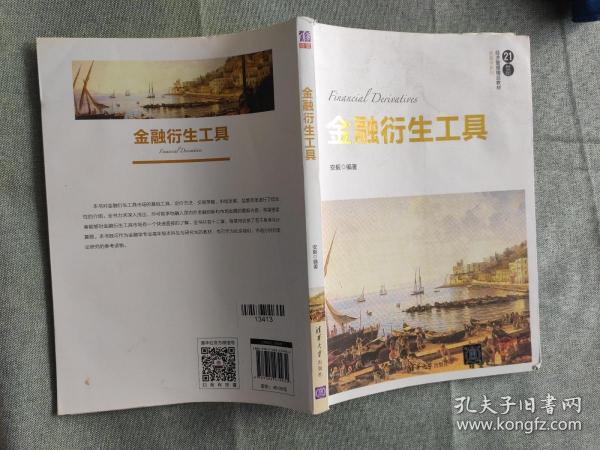 金融衍生工具/21世纪经济管理精品教材·金融学系列