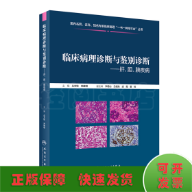 临床病理诊断与鉴别诊断：肝、胆、胰疾病