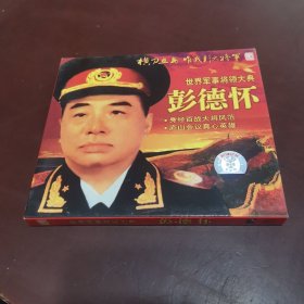 世界军事将领大典：彭德怀，vcd，盒有损如图