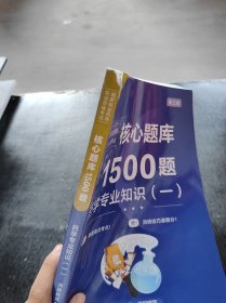 核心题库1500题 药学专业知识一