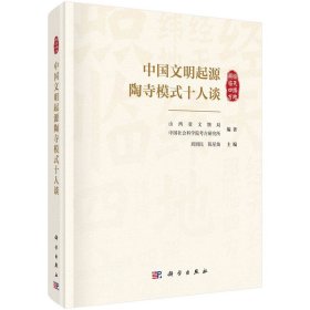 中国文明起源陶寺模式十人谈