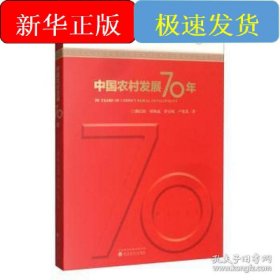 中國農村發(fā)展70年/輝煌中國70年