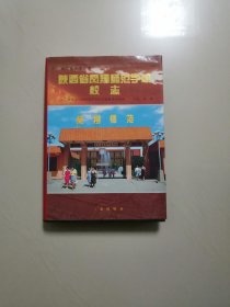 陕西省凤翔师范学校校志（陕西地方志丛书）