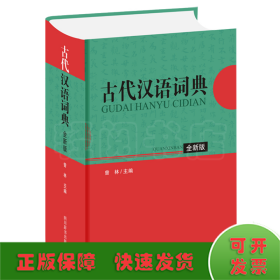 古代汉语词典（全新版）