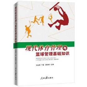 現(xiàn)代體育管理與籃球管理基礎(chǔ)知識(shí) 劉金鼎 丁敏 龔俊峰 人民日?qǐng)?bào)出版社 9787511548023 全新正版