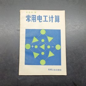 常用电工计算