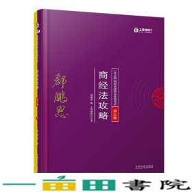 司法考试2018 2018年国家法律职业资格考试：郄鹏恩商经法攻略·讲义卷