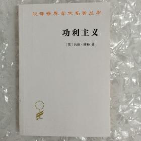 功利主义（汉译名著本16）