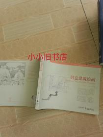 创意建筑绘画