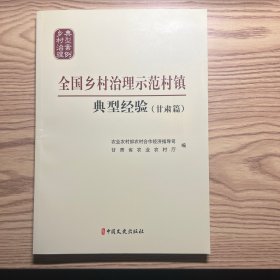 全国乡村治理示范村镇典型经验（甘肃篇）