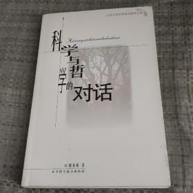 科学与哲学的对话