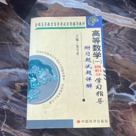 高等数学(二)线性代数概率统计学习指导