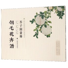 翎毛花卉谱/芥子园画传