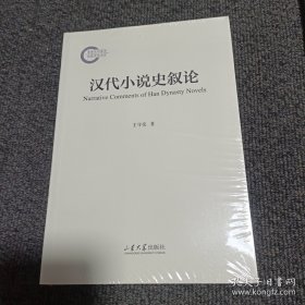 汉代小说史叙论
