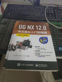 UG NX 12.0 中文版从入门到精通（微课视频版）