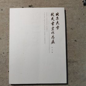 北京大学校友书画作品展（2015年）