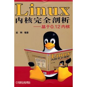 【正版新书】Linux内核完全剖析基于0.12内核
