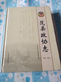 范县政协志 1960~2015