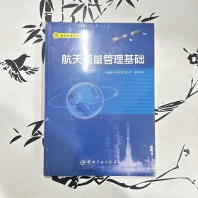 航天质量技术丛书航天质量管理基础