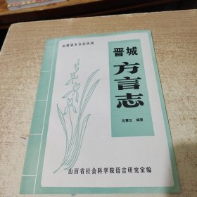 晋城方言志 -山西省地方志丛刊