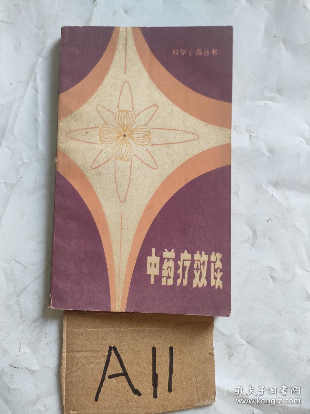 中药疗效谈 。