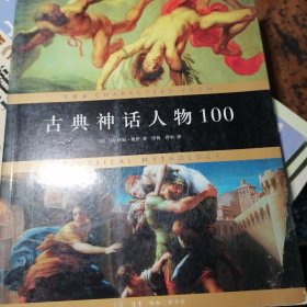 古典神话人物100