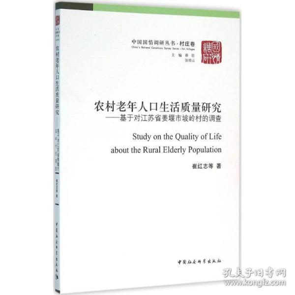 农村老年人口生活质量研究：基于对江苏省姜堰市坡岭村的调查