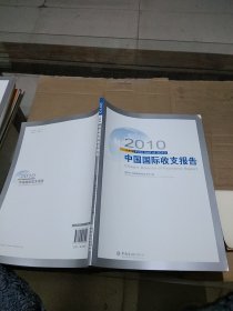 2010上半年中国国际收支报告