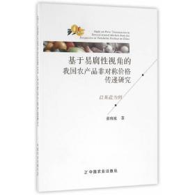 基于易腐性视角的我国农产品非对称价格传递研究 以果蔬为例