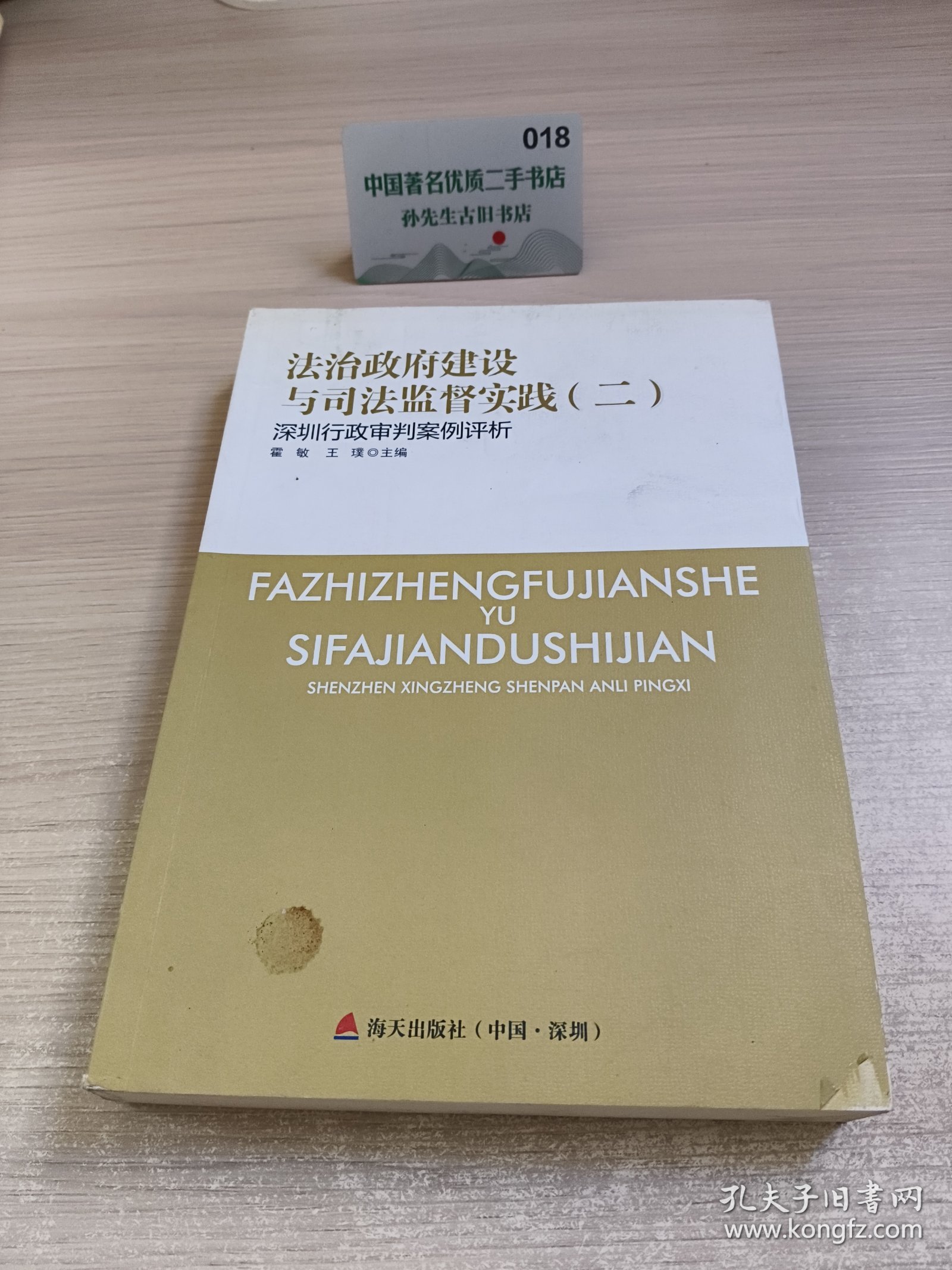 法治政府建设与司法监督实践. 二 : 深圳行政审判案例评析