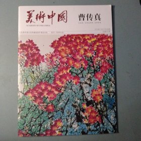 美术中国 曹传真