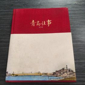 青島往事 劉大鴻